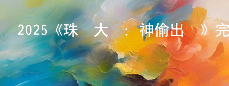 諶美英發布2025《珠寶大盜：神偷出馬》完整版電影/在線觀看/百度云-美劇天堂